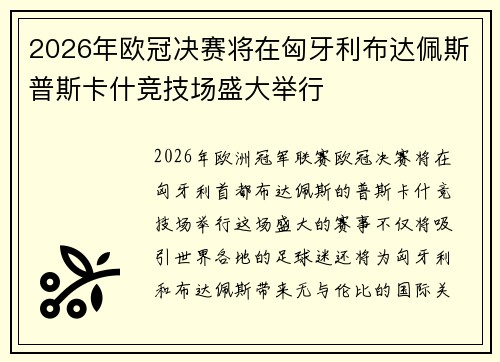 2026年欧冠决赛将在匈牙利布达佩斯普斯卡什竞技场盛大举行