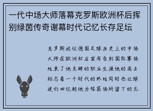 一代中场大师落幕克罗斯欧洲杯后挥别绿茵传奇谢幕时代记忆长存足坛