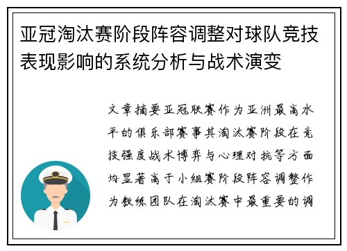 亚冠淘汰赛阶段阵容调整对球队竞技表现影响的系统分析与战术演变