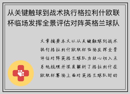 从关键触球到战术执行格拉利什欧联杯临场发挥全景评估对阵英格兰球队