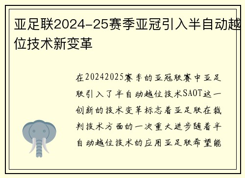 亚足联2024-25赛季亚冠引入半自动越位技术新变革
