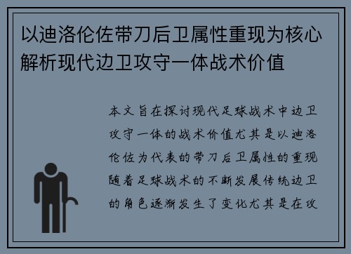 以迪洛伦佐带刀后卫属性重现为核心解析现代边卫攻守一体战术价值