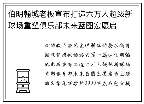 伯明翰城老板宣布打造六万人超级新球场重塑俱乐部未来蓝图宏愿启