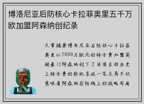 博洛尼亚后防核心卡拉菲奥里五千万欧加盟阿森纳创纪录
