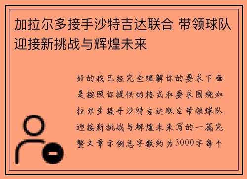 加拉尔多接手沙特吉达联合 带领球队迎接新挑战与辉煌未来