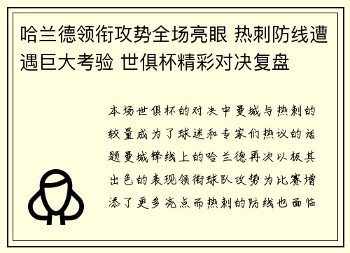 哈兰德领衔攻势全场亮眼 热刺防线遭遇巨大考验 世俱杯精彩对决复盘