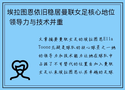 埃拉图恩依旧稳居曼联女足核心地位 领导力与技术并重