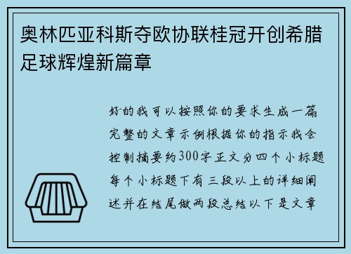 奥林匹亚科斯夺欧协联桂冠开创希腊足球辉煌新篇章