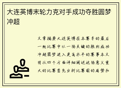 大连英博末轮力克对手成功夺胜圆梦冲超