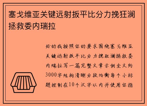 塞戈维亚关键远射扳平比分力挽狂澜拯救委内瑞拉