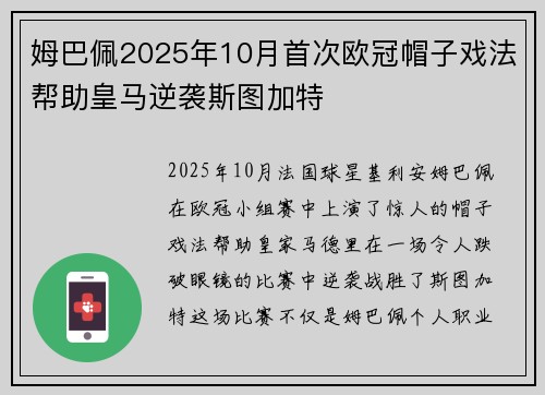 姆巴佩2025年10月首次欧冠帽子戏法帮助皇马逆袭斯图加特
