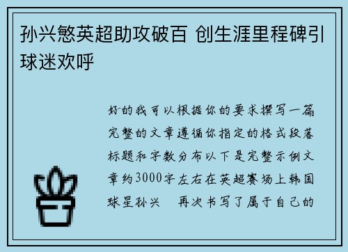 孙兴慜英超助攻破百 创生涯里程碑引球迷欢呼