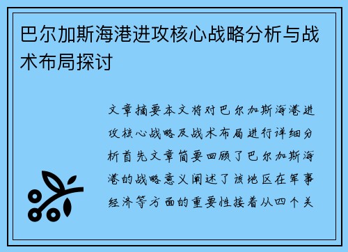 巴尔加斯海港进攻核心战略分析与战术布局探讨