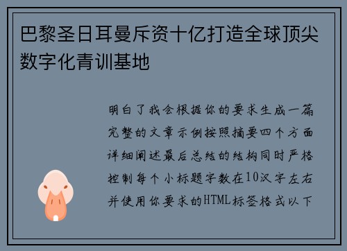 巴黎圣日耳曼斥资十亿打造全球顶尖数字化青训基地