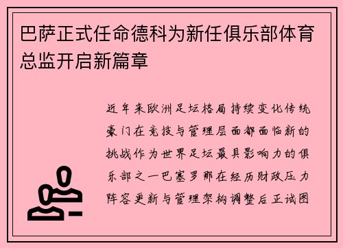 巴萨正式任命德科为新任俱乐部体育总监开启新篇章