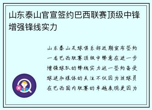 山东泰山官宣签约巴西联赛顶级中锋增强锋线实力