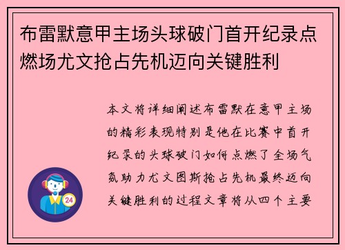 布雷默意甲主场头球破门首开纪录点燃场尤文抢占先机迈向关键胜利