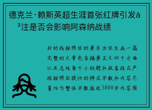 德克兰·赖斯英超生涯首张红牌引发关注是否会影响阿森纳战绩