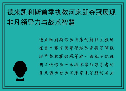 德米凯利斯首季执教河床即夺冠展现非凡领导力与战术智慧