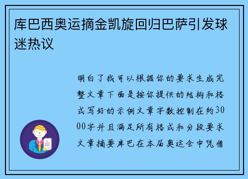 库巴西奥运摘金凯旋回归巴萨引发球迷热议