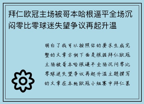 拜仁欧冠主场被哥本哈根逼平全场沉闷零比零球迷失望争议再起升温