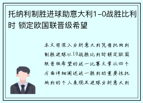 托纳利制胜进球助意大利1-0战胜比利时 锁定欧国联晋级希望
