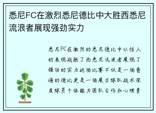 悉尼FC在激烈悉尼德比中大胜西悉尼流浪者展现强劲实力
