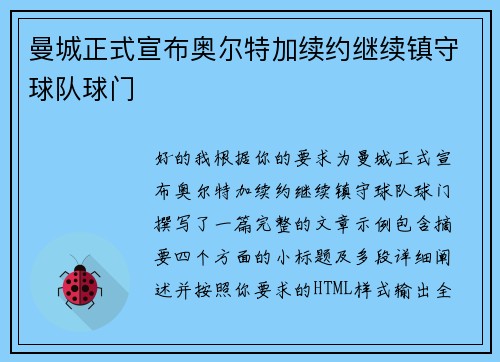 曼城正式宣布奥尔特加续约继续镇守球队球门