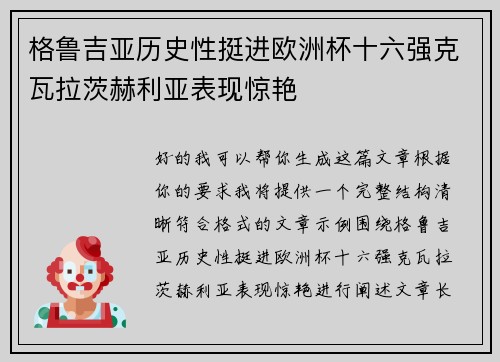 格鲁吉亚历史性挺进欧洲杯十六强克瓦拉茨赫利亚表现惊艳