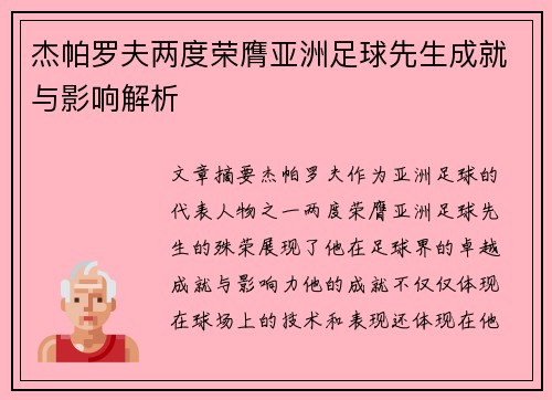 杰帕罗夫两度荣膺亚洲足球先生成就与影响解析