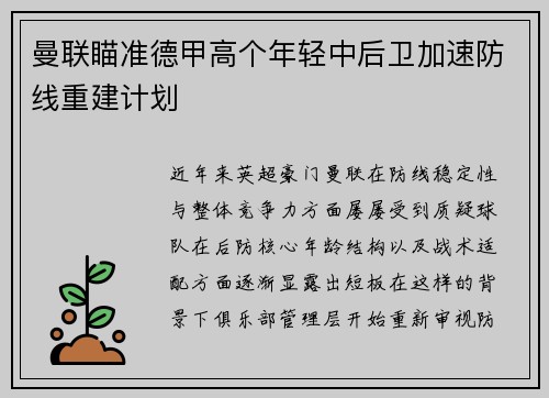 曼联瞄准德甲高个年轻中后卫加速防线重建计划