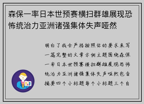 森保一率日本世预赛横扫群雄展现恐怖统治力亚洲诸强集体失声哑然