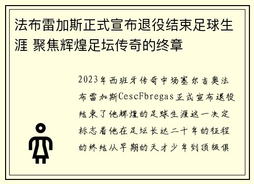 法布雷加斯正式宣布退役结束足球生涯 聚焦辉煌足坛传奇的终章
