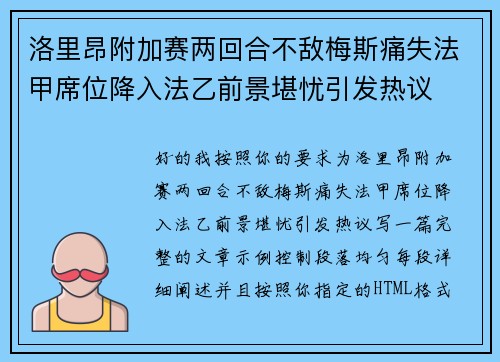 洛里昂附加赛两回合不敌梅斯痛失法甲席位降入法乙前景堪忧引发热议