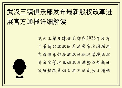 武汉三镇俱乐部发布最新股权改革进展官方通报详细解读