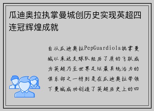 瓜迪奥拉执掌曼城创历史实现英超四连冠辉煌成就