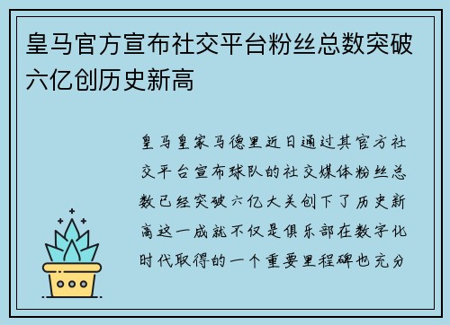 皇马官方宣布社交平台粉丝总数突破六亿创历史新高