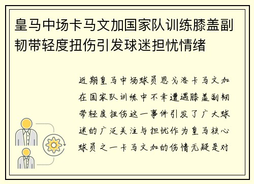 皇马中场卡马文加国家队训练膝盖副韧带轻度扭伤引发球迷担忧情绪