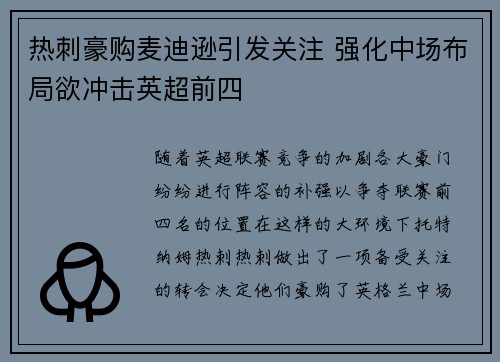 热刺豪购麦迪逊引发关注 强化中场布局欲冲击英超前四