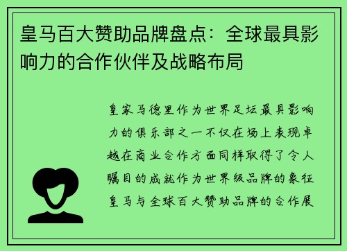 皇马百大赞助品牌盘点：全球最具影响力的合作伙伴及战略布局