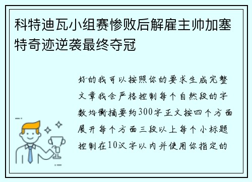 科特迪瓦小组赛惨败后解雇主帅加塞特奇迹逆袭最终夺冠