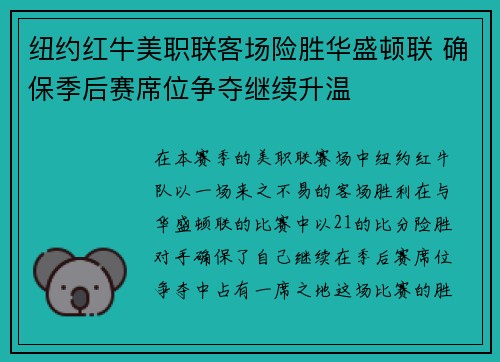纽约红牛美职联客场险胜华盛顿联 确保季后赛席位争夺继续升温