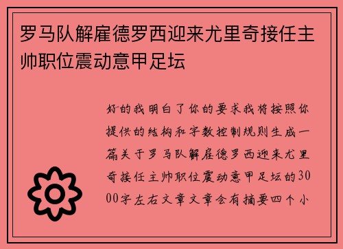 罗马队解雇德罗西迎来尤里奇接任主帅职位震动意甲足坛