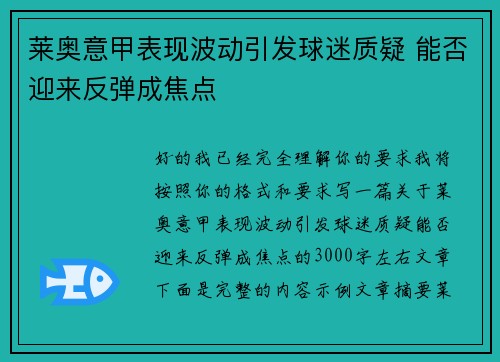 莱奥意甲表现波动引发球迷质疑 能否迎来反弹成焦点
