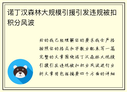 诺丁汉森林大规模引援引发违规被扣积分风波