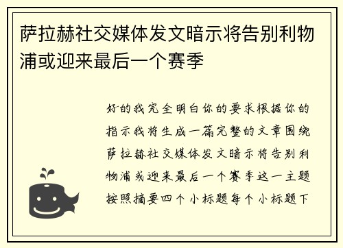 萨拉赫社交媒体发文暗示将告别利物浦或迎来最后一个赛季