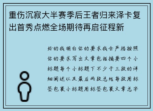 重伤沉寂大半赛季后王者归来泽卡复出首秀点燃全场期待再启征程新