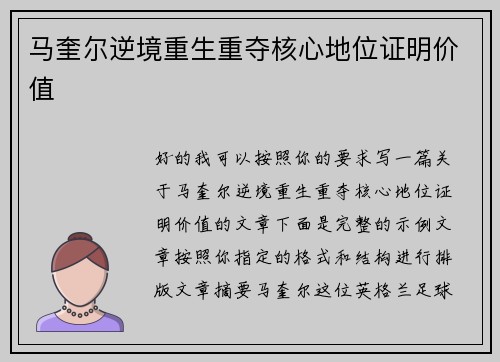 马奎尔逆境重生重夺核心地位证明价值