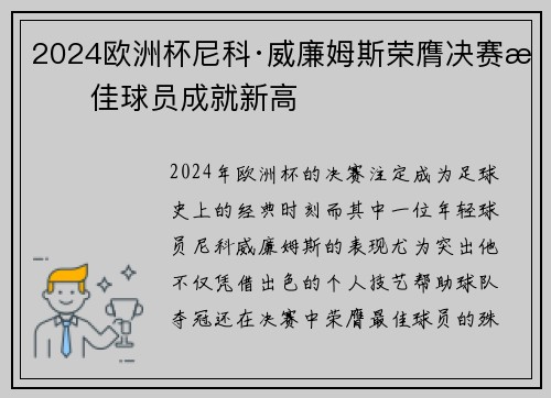 2024欧洲杯尼科·威廉姆斯荣膺决赛最佳球员成就新高