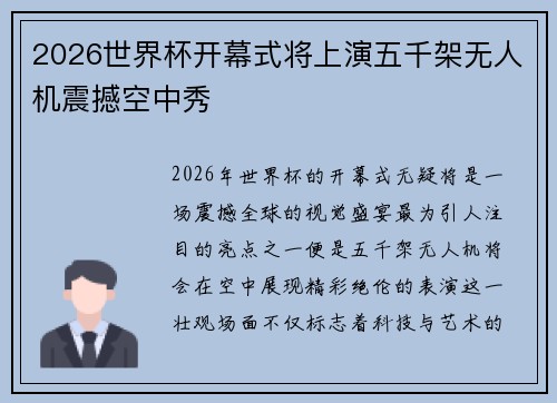 2026世界杯开幕式将上演五千架无人机震撼空中秀